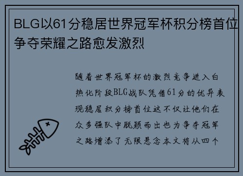 BLG以61分稳居世界冠军杯积分榜首位争夺荣耀之路愈发激烈