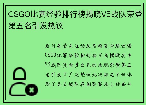 CSGO比赛经验排行榜揭晓V5战队荣登第五名引发热议
