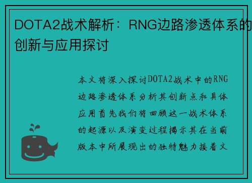 DOTA2战术解析：RNG边路渗透体系的创新与应用探讨