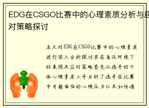 EDG在CSGO比赛中的心理素质分析与应对策略探讨