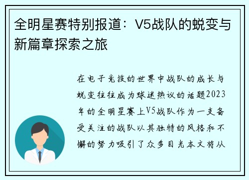 全明星赛特别报道：V5战队的蜕变与新篇章探索之旅