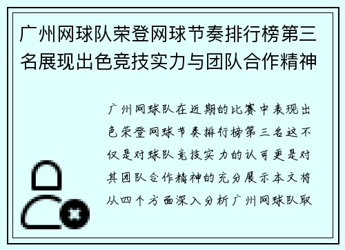 广州网球队荣登网球节奏排行榜第三名展现出色竞技实力与团队合作精神