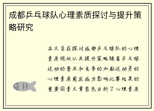成都乒乓球队心理素质探讨与提升策略研究