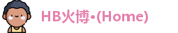 HB火博公司
